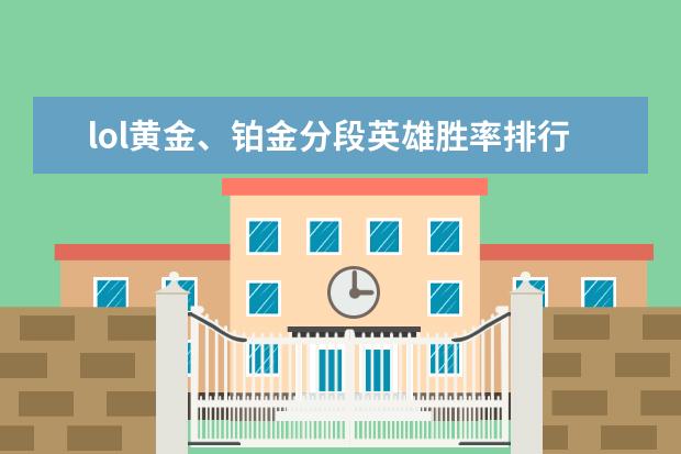 lol黄金、铂金分段英雄胜率排行榜 日本Xbox
