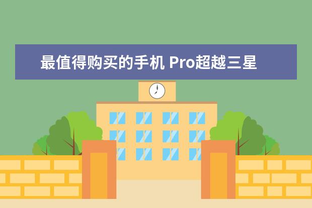 最值得购买的手机 Pro超越三星Note