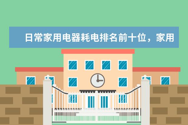 日常家用电器耗电排名前十位，家用电器最耗电的是什么(附最新排行榜前十名单) 男子足球队世界排行榜