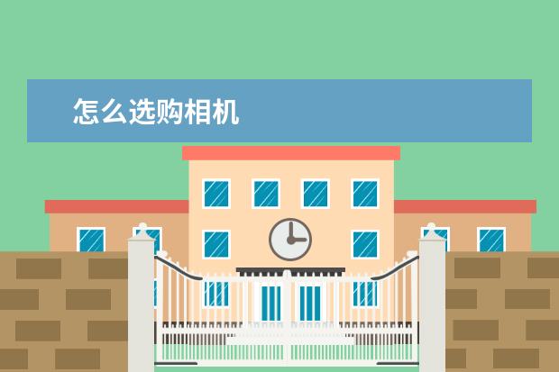 怎么选购相机