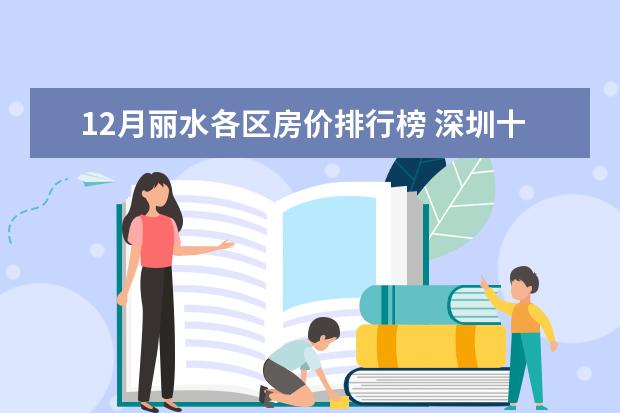 12月丽水各区房价排行榜 深圳十大烧烤店排行榜:串门烧烤上榜，它是第一