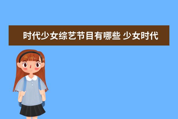 时代少女综艺节目有哪些 少女时代参加过的所有综艺节目
