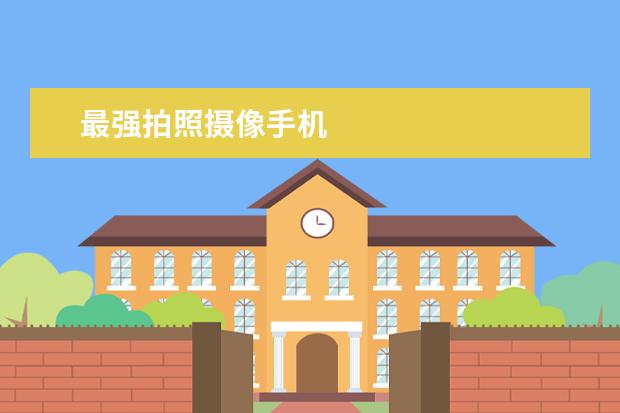 最强拍照摄像手机