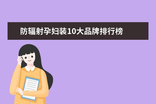 防辐射孕妇装10大品牌排行榜