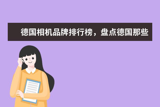 德国相机品牌排行榜，盘点德国那些受欢迎的经典相机 单反相机九种常见滤镜介绍