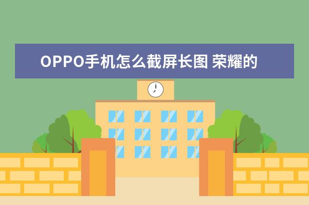 OPPO手机怎么截屏长图 荣耀的v30pro手机是不是5g手机
