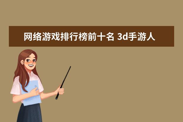 网络游戏排行榜前十名 3d手游人气排行榜前十名：《倩女幽魂》上榜，第三女玩家多