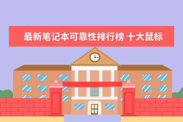 最新笔记本可靠性排行榜 十大鼠标品牌排行榜
