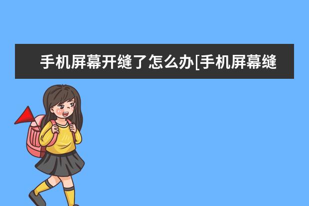 手机屏幕开缝了怎么办[手机屏幕缝隙开胶了怎么办] 苹果手机怎么连接投影仪[苹果手机怎么连接投影仪视频教程]