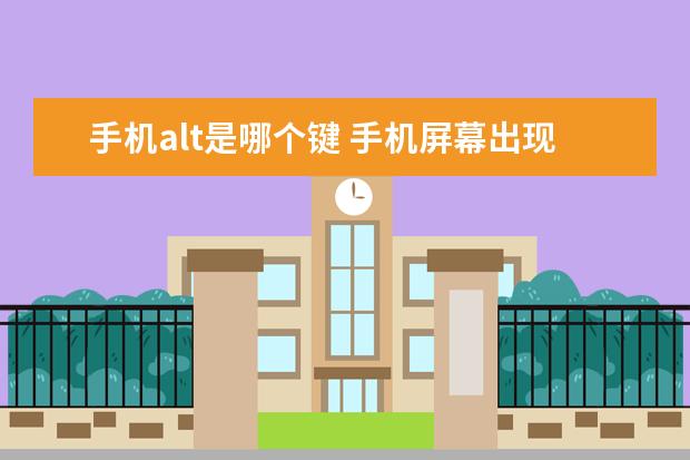 手机alt是哪个键 手机屏幕出现竖条纹是怎么回事[手机屏幕出现竖条纹是怎么回事OPPO]