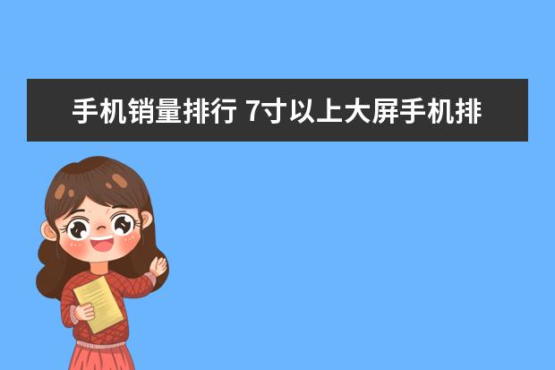 手机销量排行 7寸以上大屏手机排行