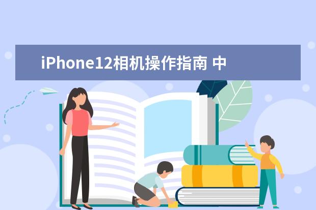 iPhone12相机操作指南 中高端单反相机人像镜头大推荐