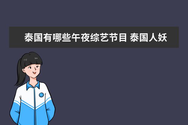 泰国有哪些午夜综艺节目 泰国人妖在中国参加的综艺节目有那些?