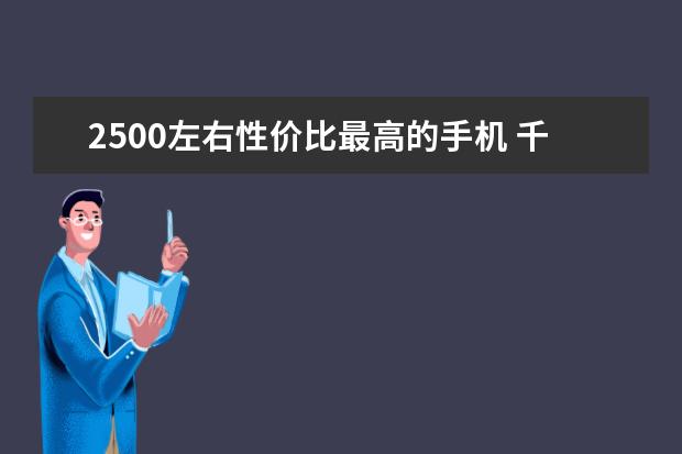 2500左右性价比最高的手机 千元大屏智能机推荐