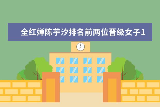 全红婵陈芋汐排名前两位晋级女子10米跳台决赛(附最新排行榜前十名单) 羽毛球世锦赛：中国队获2金1银2铜，排名第一(附最新排行榜前十名单)