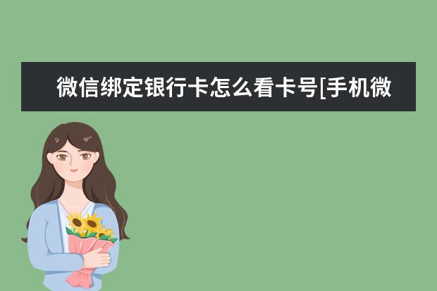 微信绑定银行卡怎么看卡号[手机微信绑定银行卡怎么看卡号] 小米手环怎么绑定与解绑手机