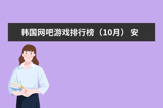 韩国网吧游戏排行榜（10月） 安卓手机游戏排行榜前十名