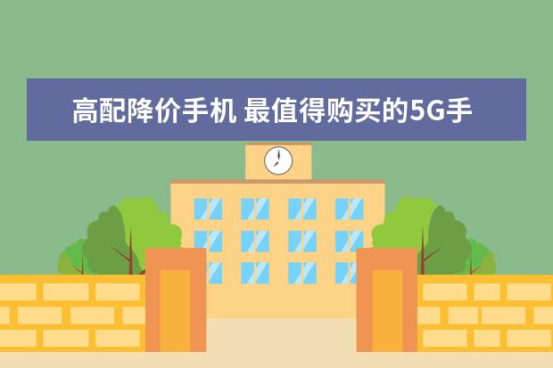 高配降价手机 最值得购买的5G手机推荐：vivo颜值担当，华为最值得买