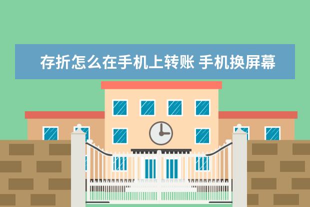 存折怎么在手机上转账 手机换屏幕后屏幕不亮怎么回事儿
