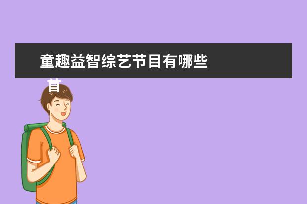 童趣益智综艺节目有哪些 
  首先，就是很火爆的动作游戏类。