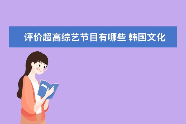 评价超高综艺节目有哪些 韩国文化节目有哪些?超高人气综艺节目!