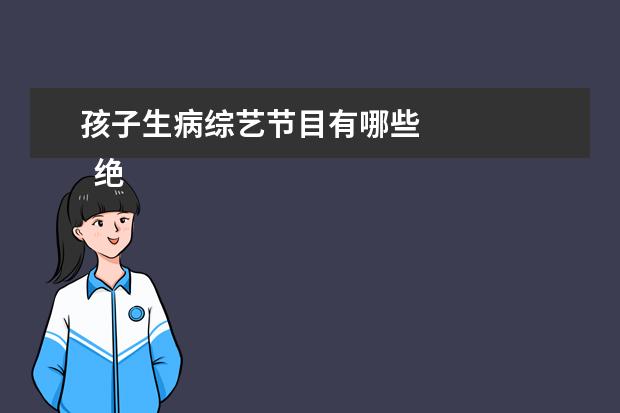 孩子生病综艺节目有哪些 
  绝望写手 第二季