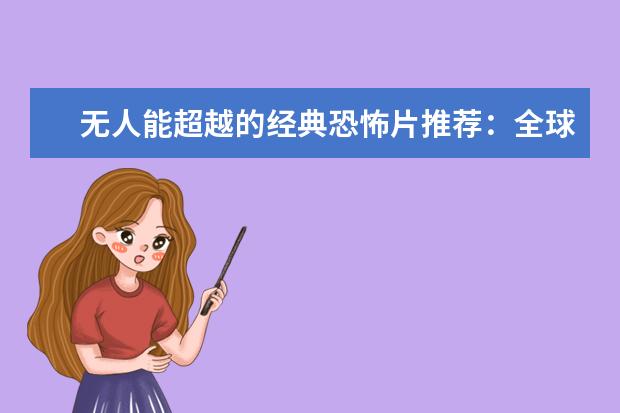 无人能超越的经典恐怖片推荐：全球十大恐怖片排行榜 哈利波特实力排行榜，伏地魔仅第二第一实力超群