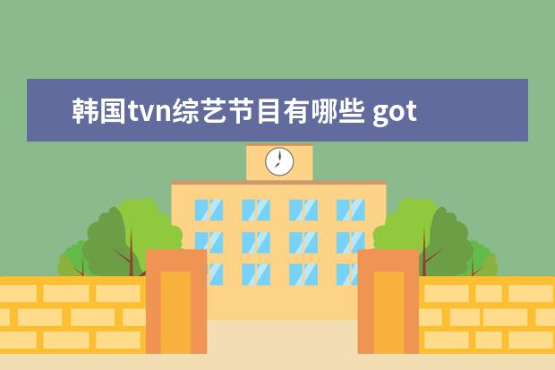 韩国tvn综艺节目有哪些 got7或成员们 参加过哪些综艺