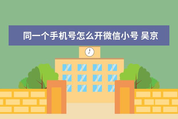 同一个手机号怎么开微信小号 吴京代言中兴Axon