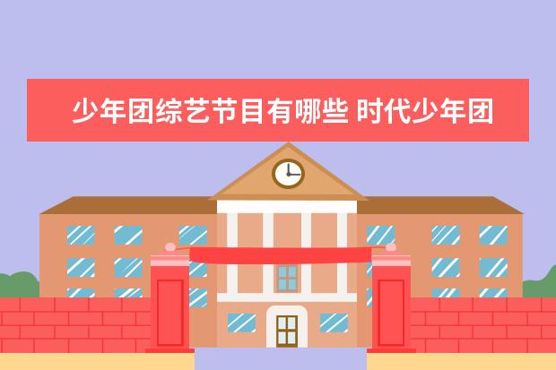 少年团综艺节目有哪些 时代少年团所有综艺有哪些?