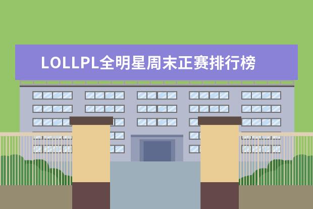 LOLLPL全明星周末正赛排行榜 腾讯手游人气排行榜：王者荣耀上榜，它可以赢现金红包