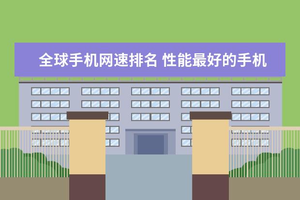 全球手机网速排名 性能最好的手机前十位