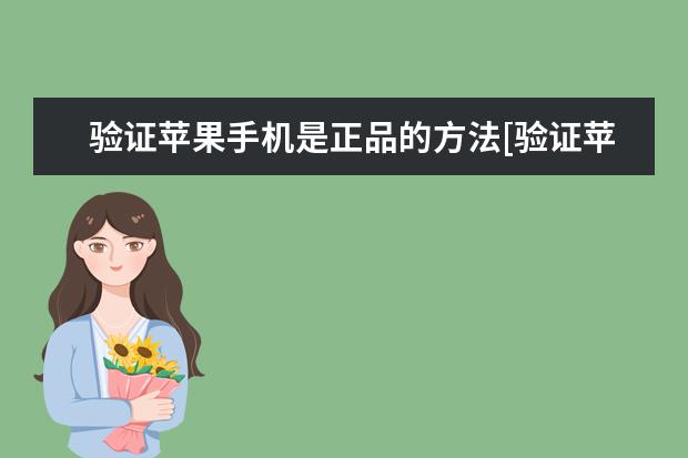 验证苹果手机是正品的方法[验证苹果手机是正品的方法有哪些] 苹果怎么自定义手机铃声网易云