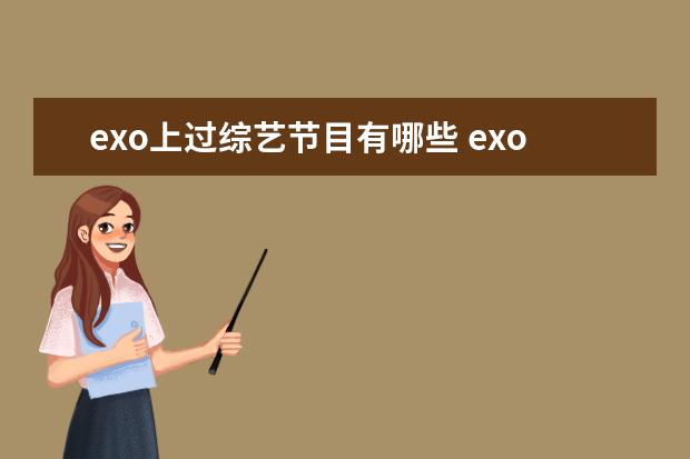 exo上过综艺节目有哪些 exo参加过哪些综艺节目?