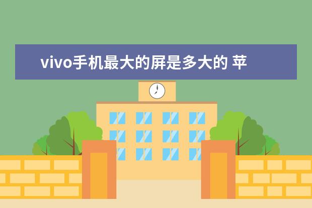 vivo手机最大的屏是多大的 苹果手机怎么看自己手机号[苹果手机怎么看自己手机号有没有被拉黑]