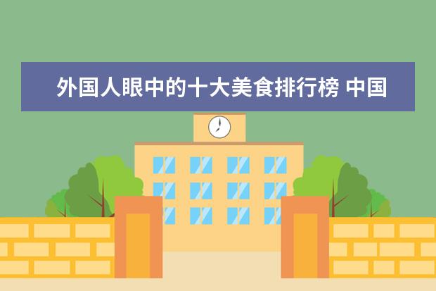 外国人眼中的十大美食排行榜 中国十大烧饼排行榜：草炉烧饼上榜，第四南京特产