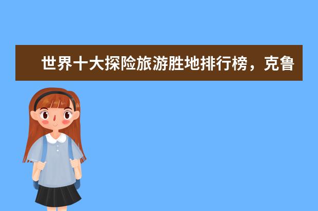 世界十大探险旅游胜地排行榜，克鲁格国家公园与狮子同行 邯郸好玩的地方排行榜