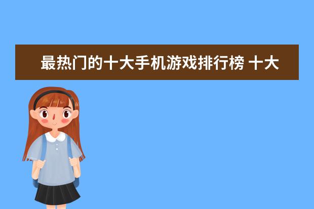 最热门的十大手机游戏排行榜 十大手机大型单机游戏