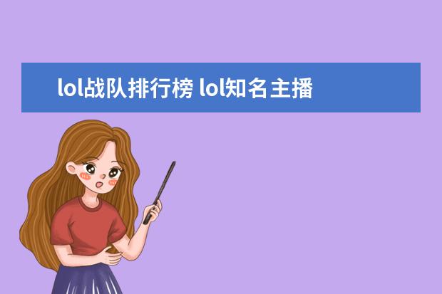 lol战队排行榜 lol知名主播排行榜：大司马上榜，第八是唯一一位女主播