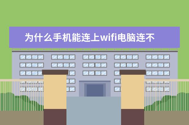 为什么手机能连上wifi电脑连不上[为什么手机能连上wifi电脑连不上wifi] 苹果手机设置黑名单对方什么提示[iphone信息黑名单对方怎么提示]