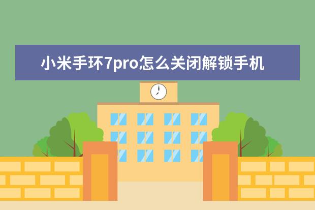 小米手环7pro怎么关闭解锁手机 oppo手机工程模式代码[OPPO手机工程模式代码大全]