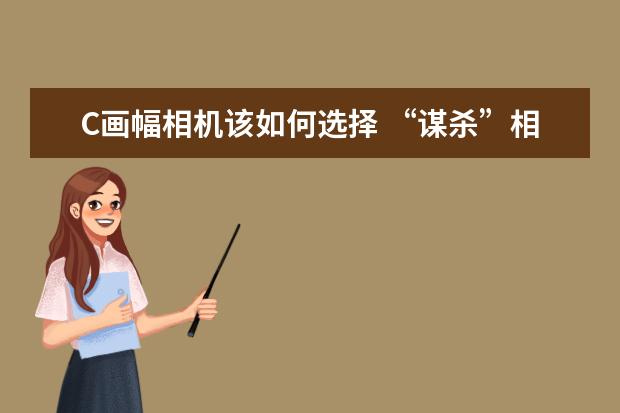 C画幅相机该如何选择 “谋杀”相机镜头的4种清洁行为