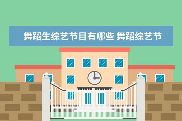 舞蹈生综艺节目有哪些 舞蹈综艺节目有哪些