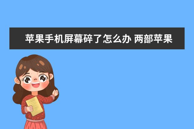 苹果手机屏幕碎了怎么办 两部苹果手机同时用一个ID会出现什么情况