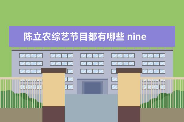 陈立农综艺节目都有哪些 ninepercent所有人都分别去了哪些节目