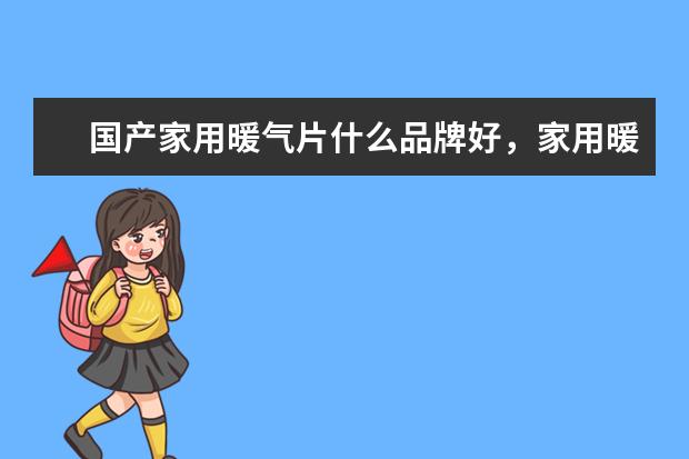 国产家用暖气片什么品牌好，家用暖气片品牌排行榜前十名(附最新排行榜前十名单) 全红婵陈芋汐排名前两位晋级女子10米跳台决赛(附最新排行榜前十名单)