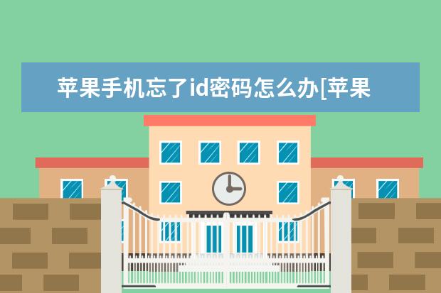 苹果手机忘了id密码怎么办[苹果手机忘了id密码怎么办激活手机] oppo手机卡插着却显示无服务