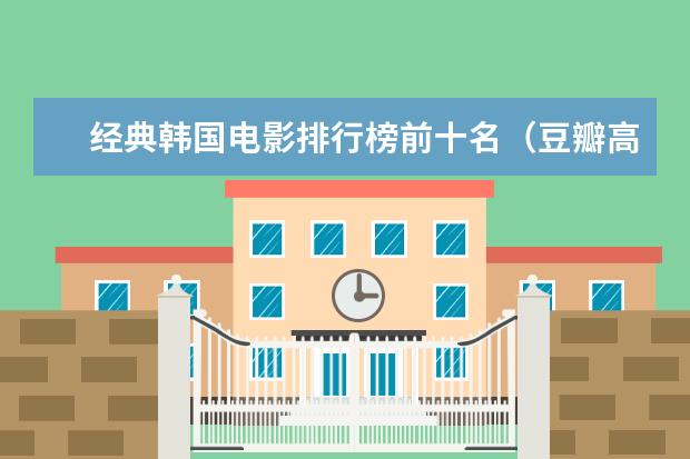 经典韩国电影排行榜前十名（豆瓣高分推荐） 记录不一样的真实世界