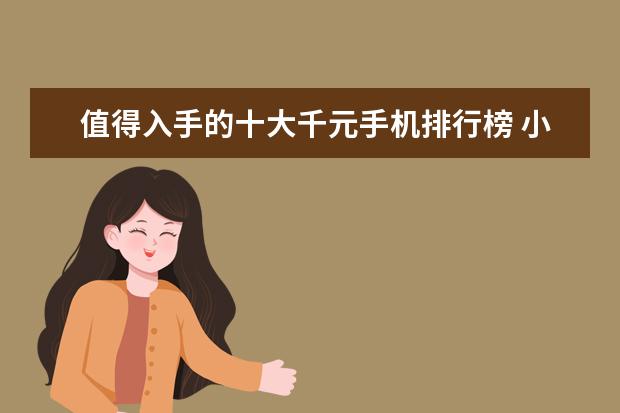 值得入手的十大千元手机排行榜 小米华为均上榜