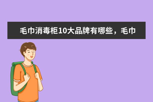 毛巾消毒柜10大品牌有哪些，毛巾消毒柜什么牌子的质量最好(附最新排行榜前十名单) 荷兰十大足球明星排行榜，荷兰著名的足球明星介绍(附最新排名前十名单)